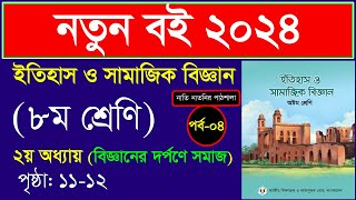 পর্ব৪ ।। বিজ্ঞানের দর্পণে সমাজ ।। Class 8 itihas o samajik biggan chapter 1 2024 [upl. by Ahsieker]