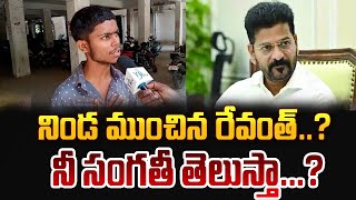 నిండ ముంచిన రేవంత్ నీ సంగతీ తెలుస్తా Revanth Reddy  YR TV Telugu [upl. by Ellenrad]