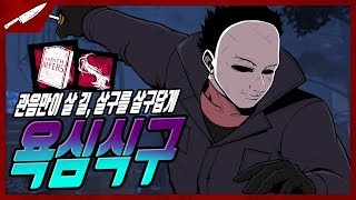 어딜 어딜 도망가 식구 그 자체 살구의 욕심식구  Dead by daylight [upl. by Igig]