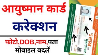 आयुष्मान कार्ड में सुधार कैसे करें  Ayushman card me correction kaise kare 2024 [upl. by Ayaros724]