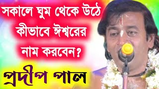 প্রদীপ পাল কীর্তন  pradip pal new lila kirtan gaan  pradip pal kirton  pradip pal kirtan 2020 [upl. by Kristof]