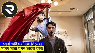 সেরা তাইওয়ানিজ সিনেমা explanation In Bangla  Random Video Channel [upl. by Arda]