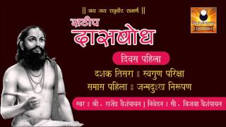 Dasbodh दासबोध with Marathi Explanation  Dashak 03  Samas 01 [upl. by Ativahs]