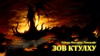 ЗОВ КТУЛХУ ● ГФ Лавкрафт [upl. by Anigal]