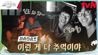 낭만 가득한 세끼하우스에서의 마지막 밤 highlight 유료광고포함 삼시세끼Light EP9 [upl. by Leiram]