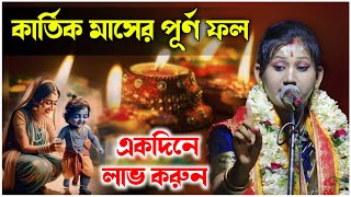 কার্তিক মাসের পূর্ণ ফল একদিনে লাভ করুন  রাধারানী ঘুকু কীর্তন  Radharani ghuku kirtan new kirtan [upl. by Daniele]