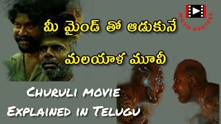 churuli movie explained  churuli malayalam full movie  churuli review  churuli review telugu [upl. by Amin]