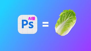 正版Photoshop土耳其区白菜价！AI版PS这样用太划算，从此告别破解版 [upl. by Al338]