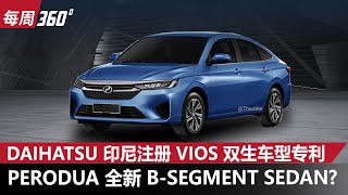 Perodua BSegment Sedan 要来了？Daihatsu注册全新四门轿车专利、Bezza 替代款？（每周360）｜automachicom 马来西亚试车频道 [upl. by Ikkin]