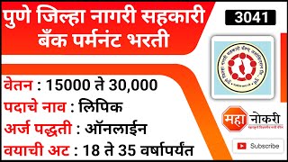 पुणे जिल्हा नगरी सहकारी बँक पर्मनंट भरती  Pune Nagri Sahakari Bank Bharti 2022  Private Bank Job [upl. by Dorwin702]