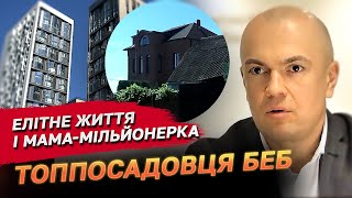 А мама  мільйонерка Звідки в топпосадовця Бюро економічної безпеки гроші на розкішне життя [upl. by Clari]