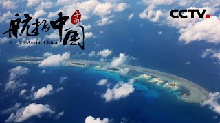 【ENG】《航拍中国》Aerial China 第一集 海南  CCTV纪录 [upl. by Ramilahs]