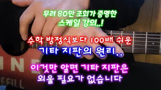 수학 방정식보다 100배 쉬운 기타 지판 방정식 [upl. by Eerat]