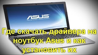 Где скачать драйвера на ноутбук Asus и как установить их [upl. by Anor]