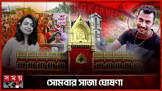 আরজিকরকাণ্ডে নিরাপত্তাকর্মী সঞ্জয় দোষী সাব্যস্ত  Kolkata News  R G Kar Hospital Case  Somoy TV [upl. by Cirri]