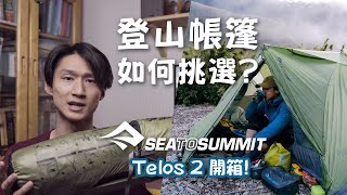 登山帳篷如何挑選？Sea To Summit Telos 2開箱！ [upl. by Rosenbaum]