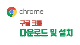 구글 크롬Chrome 다운로드 및 설치하기 [upl. by Lesig308]