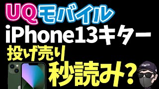 【まもなく投げ売り？】ついにiPhone13がオンラインショップで！【UQモバイル】 [upl. by Ylsel409]