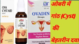 OVA CYST AID DROPS  OVADIN DROPS  ओबरी में गांठ हिन्दी में पूरी जानकारी [upl. by Nolaj373]