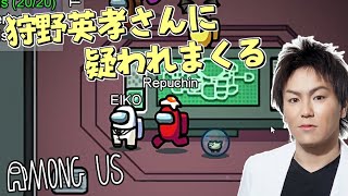 【Among Us】狩野英孝さんにめちゃくちゃ疑われるアマングアス 6【宇宙人狼】 [upl. by Assirehs927]