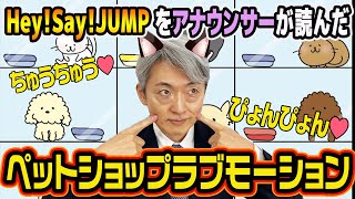 【読んでみた】ペットショップラブモーションHey Say JUMP（知念侑李・中島裕翔・高木雄也・伊野尾慧【元NHKアナウンサー 登坂淳一の活字三昧】 [upl. by Nosreg]