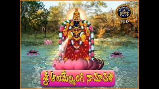 శ్రీ అలమేల్మంగ నామావళి  Padmavathi Ammavari Namavali  Padmavathi Namavali in Telugu  Tirumala [upl. by Arte698]