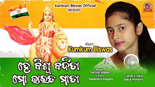 Republic Day Song 2022  New patriotic song  He Biswa Bandita Mo Bharat Mata  Kumkum Biswas [upl. by Patton]