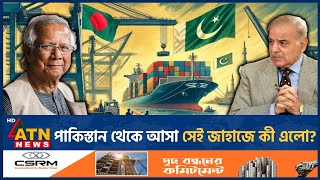 পাকিস্তান থেকে আসা সেই জাহাজে কী এলো  Pakistani Ship  Bangladesh  What is Inside  ATN News [upl. by Ardena]