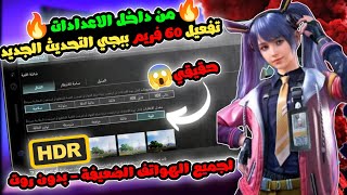 تفعيل 60 فريم ببجي التحديث 34 الجديد وتفعيل HDR سلاسه فائقه 1000 [upl. by Klein]