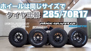 「最新タイヤを徹底比較！BF GOODRICH、NITTO TIRES、ジオランダー、モンスタ、パターンの特徴とタイヤのカッコ良さを徹底解説！」 [upl. by Saeger]