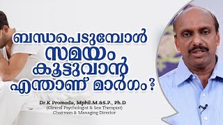 ബന്ധപെടുമ്പോൾ സമയം കൂട്ടുവാൻ എന്താണ് മാർഗം   Dr K Promodu [upl. by Evaleen]