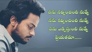 Nanu navvinchindi nuvve song  love failure songs  shannu  jatha kalise  telugu lyrics [upl. by Agnella]