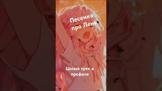 Песенка про лень [upl. by Bikales]