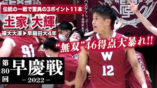 【大学バスケ】早慶戦で46得点大暴れ 驚異の3ポイント11本！土家大輝早稲田大4年173cmPG福大大濠）スリー成功率は圧巻の85（13本中11本）［第80回早慶戦バスケブカピ [upl. by Gertruda]