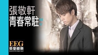 張敬軒 Hins Cheung 《青春常駐》Official MV [upl. by Larimore]