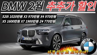 bmw 2월 프로모션ㅣ파격 할인 또 보여주네 520i 1020만원 X3 970만원 X4 970만원 X5 1600만원 X7 1900만원 Z4 770만원 [upl. by Dafna]