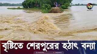 শেরপুরে সব নদীর পানি বিপৎসীমার ওপরে  Sherpur Flood  Deepto News [upl. by Pittman]