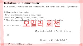 중간 정리  오일러 회전 [upl. by Annoved]