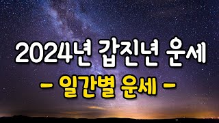 갑진년 일간별 운세  일간풀이 [upl. by Hebe]