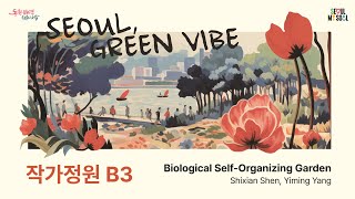 작가정원Show Garden B3  Biological SelfOrganizing Garden [upl. by Atteloiv414]