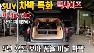 30만원에 suv 차박이 이렇게 달라지나 분명 착한가격 맞습니다 이벤트도 있네요 [upl. by Yessak]