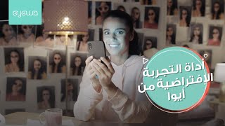 ايوا  خاصية تجربة النظارات الإفتراضية  تسوق بثقة [upl. by Amikan696]