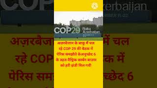 Global Carbon Market  वैश्विक कार्बन बाज़ार [upl. by Isabel]