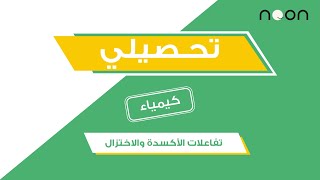 شرح تحصيلي كيمياء تفاعلات الاكسدة والاختزال أساسيات الكيمياء العضوية 1442 [upl. by Nealy713]