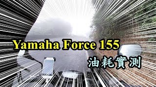 Force155油耗實測【RayTV】YAMAHA [upl. by Goldston696]