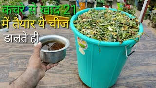 कचरे से 21 दिन में खाद बनाने का सीक्रेट यह चीज डालोhow to kitchen West fertilizer in 21 days [upl. by Llirred]