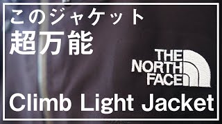 【THE NORTH FACE】クライムライト ジャケットをレビュー。日常に万能感と、ゴアテックスの快適さを。 [upl. by Yahsel174]