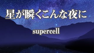 【カラオケ】星が瞬くこんな夜に  supercell【オフボーカル】 [upl. by Susannah240]