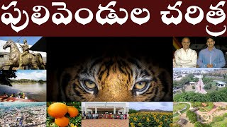 పులివెండుల చరిత్ర  History of Pulivendula  Pulivendula Charitra [upl. by Michaella466]