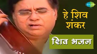 Video हे शिव शंकर  शिव धुन की मधुरता हर दिन  Hey Shiv Shankar  Jagjit Singh  Shiv Bhajans [upl. by Adaynek]